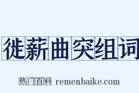 徙薪曲突组词是什么意思的图片